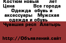 Костюм новый 14-16лет › Цена ­ 2 800 - Все города Одежда, обувь и аксессуары » Мужская одежда и обувь   . Чувашия респ.,Алатырь г.